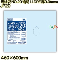 規格袋 NO.20 透明 食品検査適合 LLDPE 厚0.04mm 1000枚(100枚×10)／ケース JP20 ハウスホールドジャパン