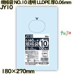 規格袋 NO.10 透明 食品検査適合 LLDPE 厚0.06mm 3000枚(100枚×30)／ケース JY10 ハウスホールドジャパン