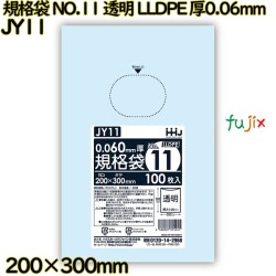 規格袋 NO.11 透明 食品検査適合 LLDPE 厚0.06mm 2000枚(100枚×20)／ケース JY11 ハウスホールドジャパン