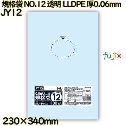 規格袋 NO.12 透明 食品検査適合 LLDPE 厚0.06mm 2000枚(100枚×20)／ケース JY12 ハウスホールドジャパン