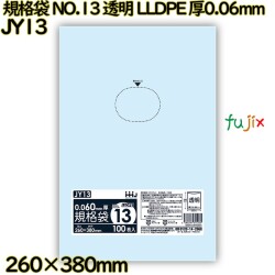 規格袋 NO.13 透明 食品検査適合 LLDPE 厚0.06mm 1000枚(100枚×10)／ケース JY13 ハウスホールドジャパン