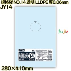 規格袋 NO.14 透明 食品検査適合 LLDPE 厚0.06mm 1000枚(100枚×10)／ケース JY14 ハウスホールドジャパン