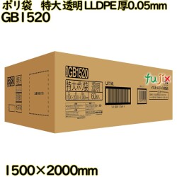 ポリ袋　特大 透明 LLDPE 厚0.05mm 60枚(1枚×60冊)／ケース GB1520 ハウスホールドジャパン