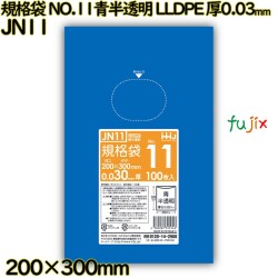 規格袋 NO.11 青半透明 食品検査適合 LLDPE 厚0.03mm 6000枚(100枚×60)／ケース JN11 ハウスホールドジャパン
