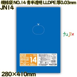 規格袋 NO.14 青半透明 食品検査適合 LLDPE 厚0.03mm 3000枚(100枚×30)／ケース JN14 ハウスホールドジャパン