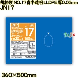 規格袋 NO.17 青半透明 食品検査適合 LLDPE 厚0.03mm 2000枚(100枚×20)／ケース JN17 ハウスホールドジャパン