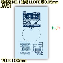規格袋 NO.1 透明 食品検査適合 LLDPE 厚0.05mm 16000枚(100枚×160)／ケース JW01 ハウスホールドジャパン