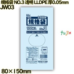 規格袋 NO.3 透明 食品検査適合 LLDPE 厚0.05mm 10000枚(100枚×100)／ケース JW03 ハウスホールドジャパン