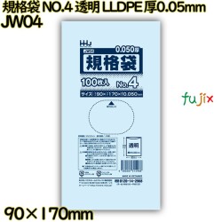 規格袋 NO.4 透明 食品検査適合 LLDPE 厚0.05mm 8000枚(100枚×80)／ケース JW04 ハウスホールドジャパン