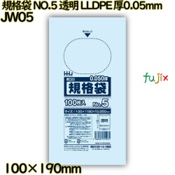 規格袋 NO.5 透明 食品検査適合 LLDPE 厚0.05mm 6000枚(100枚×60)／ケース JW05 ハウスホールドジャパン