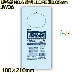 規格袋 NO.6 透明 食品検査適合 LLDPE 厚0.05mm 6000枚(100枚×60)／ケース JW06 ハウスホールドジャパン