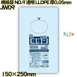 規格袋 NO.9 透明 食品検査適合 LLDPE 厚0.05mm 4000枚(100枚×40)／ケース JW09 ハウスホールドジャパン