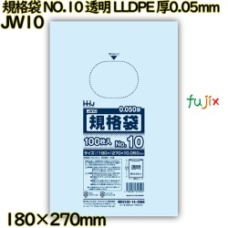 規格袋 NO.10 透明 食品検査適合 LLDPE 厚0.05mm 3000枚(100枚×30)／ケース JW10 ハウスホールドジャパン