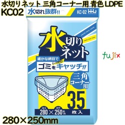 水切りネット　 三角コーナー用 青色 LDPE 1400枚(35枚×40)／ケース KC02 ハウスホールドジャパン