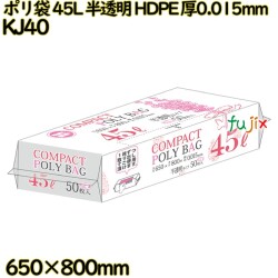 コンパクトポリ袋 45L 半透明 HDPE 厚0.015mm 1000枚(50枚×20冊)／ケース KJ40 ハウスホールドジャパン
