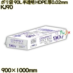 コンパクトポリ袋 90L 半透明 HDPE 厚0.02mm 450枚(30枚×15冊)／ケース KJ90 ハウスホールドジャパン