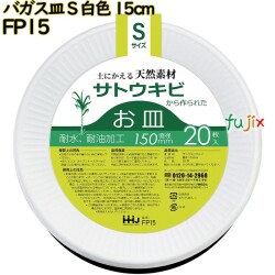 バガス皿 Sサイズ 白色 15cm 紙皿 バガス 1600枚(20枚×80)／ケース FP15 ハウスホールドジャパン