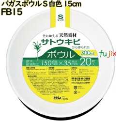 バガスボウル Sサイズ 白色 15cm 紙皿 深皿 バガス 800枚(20枚×40)／ケース FB15 ハウスホールドジャパン
