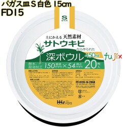 バガス皿 Sサイズ 白色 15cm 紙皿 深皿 バガス 800枚(20枚×40)／ケース FD15 ハウスホールドジャパン