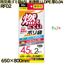 燃えにくいゴミ袋 45L 半透明 防災用ゴミ袋 難燃性ポリ袋 LLDPE 厚0.04mm 400枚(2枚×200冊)／ケース RF02 ハウスホールドジャパン