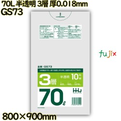 ポリ袋 70L 半透明 3層タイプ HD/LD/HD 厚0.018mm 800枚(10枚×80冊)／ケース GS73 ハウスホールドジャパン