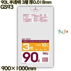 ポリ袋 90L 半透明 3層タイプ HD/LD/HD 厚0.018mm 600枚(10枚×60冊)／ケース GS93 ハウスホールドジャパン