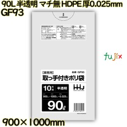 ポリ袋 90L 半透明 取っ手付き　マチなし HDPE 厚0.025mm 400枚(10枚×40冊)／ケース GF93 ハウスホールドジャパン