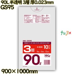 ポリ袋 90L 半透明 3層タイプ HD/LD/HD 厚0.023mm 500枚(10枚×50冊)／ケース GS95 ハウスホールドジャパン
