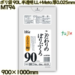 ポリ袋 90L 半透明 LL+Meta 厚0.025mm 500枚(10枚×50冊)／ケース MT94 ハウスホールドジャパン