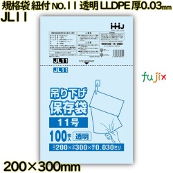 規格袋　紐付き NO.11 透明 LLDPE 厚0.03mm 6000枚(100枚×60)／ケース JL11 ハウスホールドジャパン