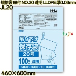 規格袋　紐付き NO.20 透明 LLDPE 厚0.03mm 1000枚(100枚×10)／ケース JL20 ハウスホールドジャパン