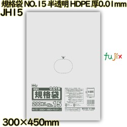 規格袋 NO.15 半透明 HDPE 厚0.01mm 8000枚(200枚×40)／ケース JH15 ハウスホールドジャパン