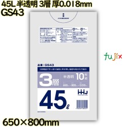 ポリ袋 45L 半透明 3層タイプ HD/LD/HD 厚0.018mm 1000枚(10枚×100冊)／ケース GS43 ハウスホールドジャパン