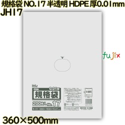 規格袋 NO.17 半透明 HDPE 厚0.01mm 6000枚(200枚×30)／ケース JH17 ハウスホールドジャパン