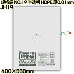 規格袋 NO.19 半透明 HDPE 厚0.01mm 5000枚(200枚×25)／ケース JH19 ハウスホールドジャパン