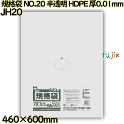 規格袋 NO.20 半透明 HDPE 厚0.01mm 4000枚(200枚×20)／ケース JH20 ハウスホールドジャパン