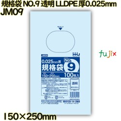 規格袋 NO.9 透明 食品検査適合 LLDPE 厚0.025mm 10000枚(100枚×100)／ケース JM09 ハウスホールドジャパン