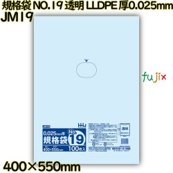 規格袋 NO.19 透明 食品検査適合 LLDPE 厚0.025mm 1500枚(100枚×15)／ケース JM19 ハウスホールドジャパン