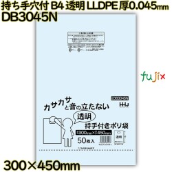 持ち手穴付きポリ袋 B4サイズ 透明 LLDPE 厚0.045mm 1000枚(50枚×20冊)／ケース DB3045N ハウスホールドジャパン