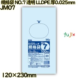 規格袋 NO.7 透明 食品検査適合 LLDPE 厚0.025mm 12000枚(100枚×120)／ケース JM07 ハウスホールドジャパン