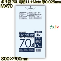 ポリ袋 70L 透明 食品検査適合品 LL+Meta 厚0.025mm 500枚(10枚×50冊)／ケース MX70 ハウスホールドジャパン