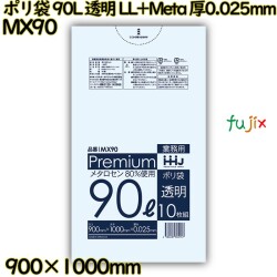 ポリ袋 90L 透明 食品検査適合品 LL+Meta 厚0.025mm 400枚(10枚×40冊)／ケース MX90 ハウスホールドジャパン