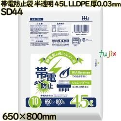 帯電防止袋 ポリ袋 半透明 45L LLDPE 厚0.03mm 400枚(10枚×40冊)／ケース SD44 ハウスホールドジャパン