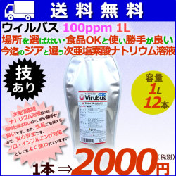 ウィルバス 100ppm 1L エコパック12本/ケース　【次亜塩素酸ナトリウム】【食品添加物殺菌料】