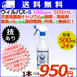 ウィルバス S 100ppm 500mL スプレーボトル24本/ケース　【次亜塩素酸ナトリウム】【ウィルバス 100ppm同等品】