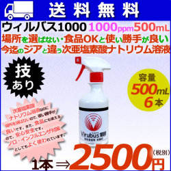 ウィルバス 1000 1000ppm 500mL スプレーボトル6本/ケース　【次亜塩素酸ナトリウム】【食品添加物殺菌料】