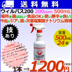 ウィルバス 200 200ppm 500mL スプレーボトル24本/ケース　【次亜塩素酸ナトリウム】【食品添加物殺菌料】