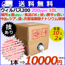 ウィルバス 200 200ppm 10L　バロンボックス2本/ケース　【次亜塩素酸ナトリウム】【食品添加物殺菌料】