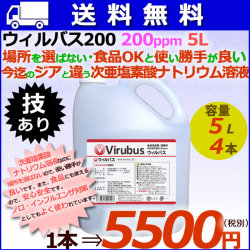 ウィルバス 200 200ppm 5L エコパック4本/ケース　【次亜塩素酸ナトリウム】【食品添加物殺菌料】