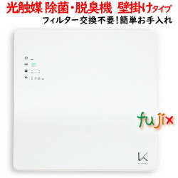 ターンドケイ 壁掛けタイプ カルテック　抗菌 感染症対策 感染予防 除菌 脱臭 消臭機 脱臭機 KALTECH TURNEDK KL-W01